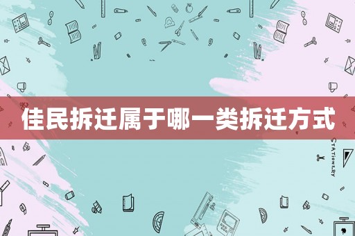 佳民拆遷屬于哪一類拆遷方式