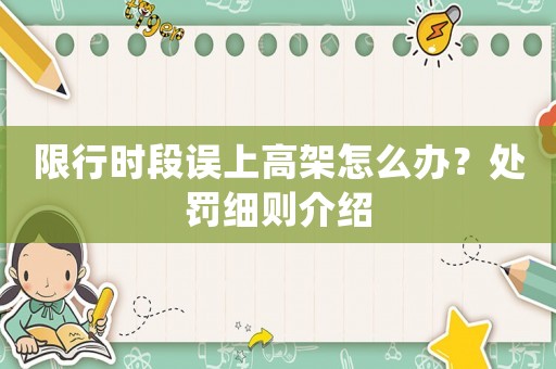 限行時段誤上高架怎么辦？處罰細(xì)則介紹