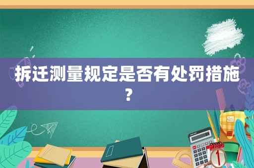 拆遷測量規(guī)定是否有處罰措施？