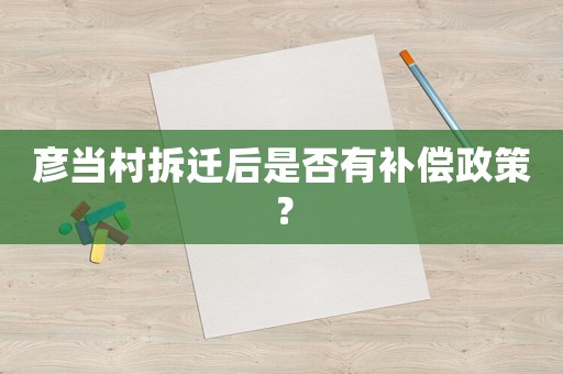 彥當(dāng)村拆遷后是否有補(bǔ)償政策？
