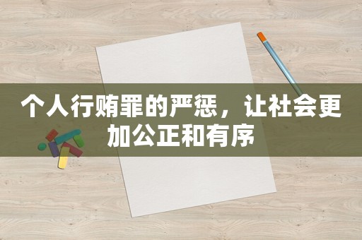 個(gè)人行賄罪的嚴(yán)懲，讓社會更加公正和有序