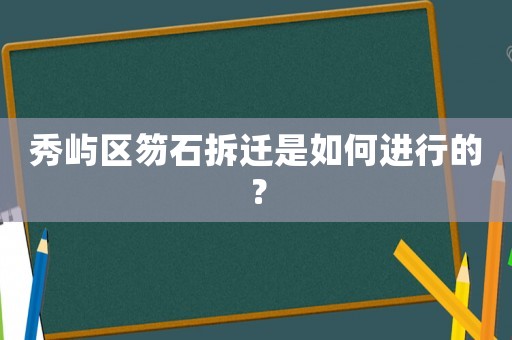 秀嶼區(qū)笏石拆遷是如何進行的？