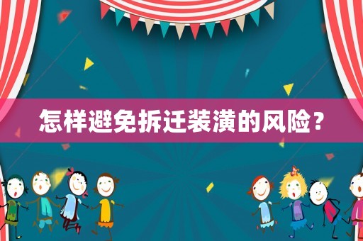 怎樣避免拆遷裝潢的風(fēng)險？