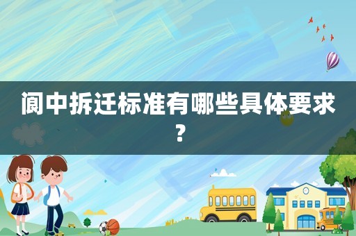 閬中拆遷標(biāo)準(zhǔn)有哪些具體要求？