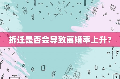 拆遷是否會(huì)導(dǎo)致離婚率上升？