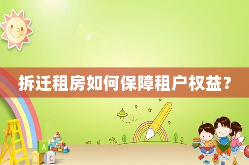 拆遷租房如何保障租戶權(quán)益？