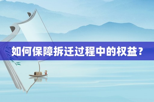 如何保障拆遷過程中的權(quán)益？