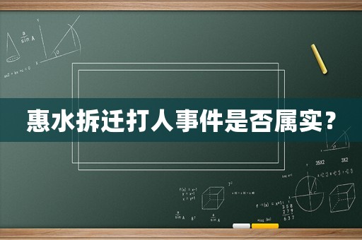 惠水拆遷打人事件是否屬實？