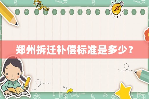 鄭州拆遷補(bǔ)償標(biāo)準(zhǔn)是多少？