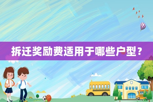 拆遷獎(jiǎng)勵(lì)費(fèi)適用于哪些戶(hù)型？