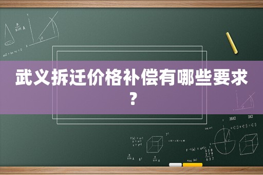 武義拆遷價格補(bǔ)償有哪些要求？
