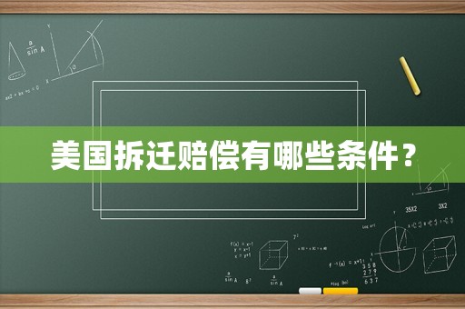 美國拆遷賠償有哪些條件？