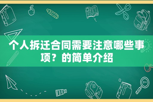 個人拆遷合同需要注意哪些事項(xiàng)？的簡單介紹