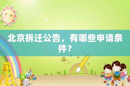 北京拆遷公告，有哪些申請(qǐng)條件？