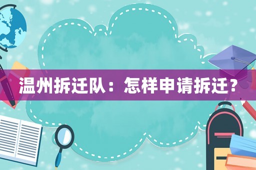 溫州拆遷隊：怎樣申請拆遷？
