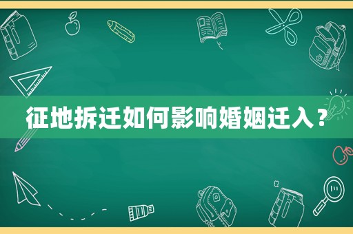 征地拆遷如何影響婚姻遷入？