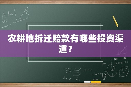 農(nóng)耕地拆遷賠款有哪些投資渠道？