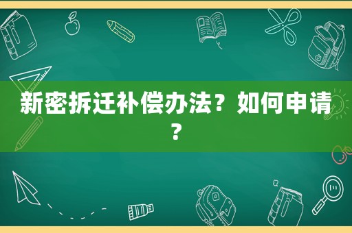 新密拆遷補(bǔ)償辦法？如何申請?