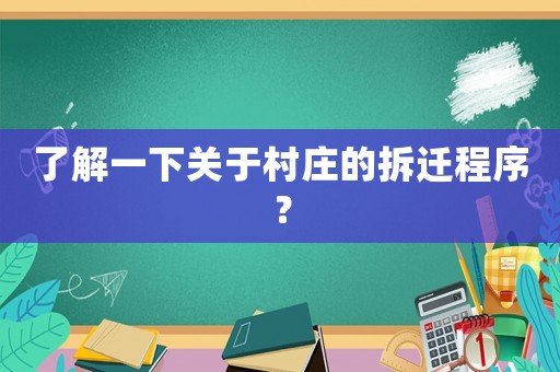 了解一下關(guān)于村莊的拆遷程序？