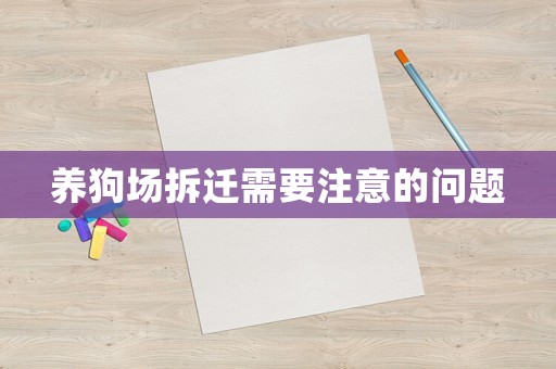 養(yǎng)狗場拆遷需要注意的問題