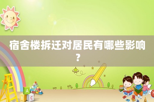 宿舍樓拆遷對居民有哪些影響？