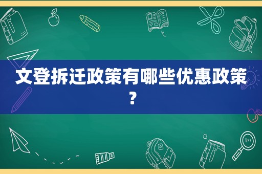 文登拆遷政策有哪些優(yōu)惠政策？