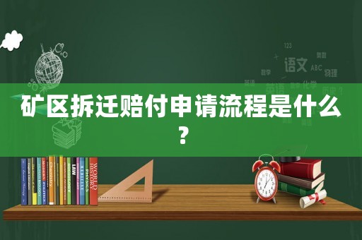 礦區(qū)拆遷賠付申請(qǐng)流程是什么？