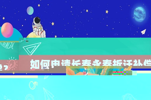 如何申請(qǐng)長(zhǎng)春永春拆遷補(bǔ)償？
