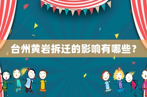 臺(tái)州黃巖拆遷的影響有哪些？