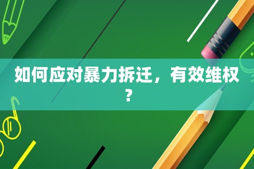 如何應(yīng)對暴力拆遷，有效維權(quán)？