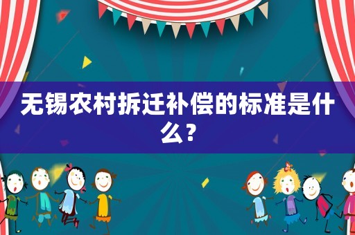 無錫農(nóng)村拆遷補償?shù)臉藴适鞘裁矗? title=
