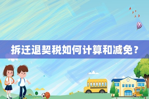 拆遷退契稅如何計(jì)算和減免？