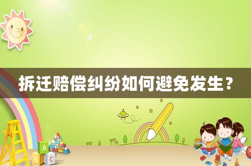 拆遷賠償糾紛如何避免發(fā)生？
