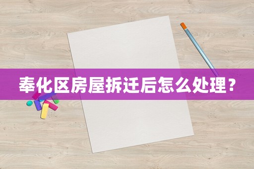 奉化區(qū)房屋拆遷后怎么處理？