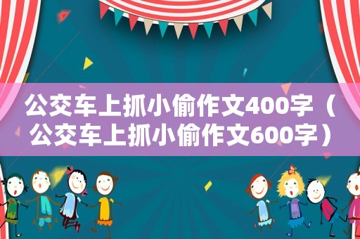 公交車上抓小偷作文400字（公交車上抓小偷作文600字）