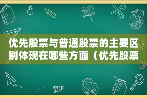 優(yōu)先股票與普通股票的主要區(qū)別體現(xiàn)在哪些方面（優(yōu)先股票與普通股票的主要區(qū)別體現(xiàn)在）