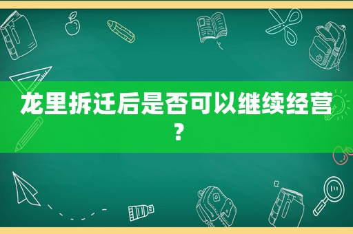龍里拆遷后是否可以繼續(xù)經(jīng)營(yíng)？