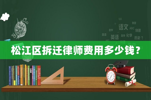 松江區(qū)拆遷律師費用多少錢？