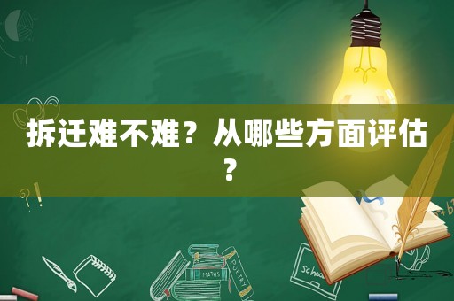 拆遷難不難？從哪些方面評(píng)估？