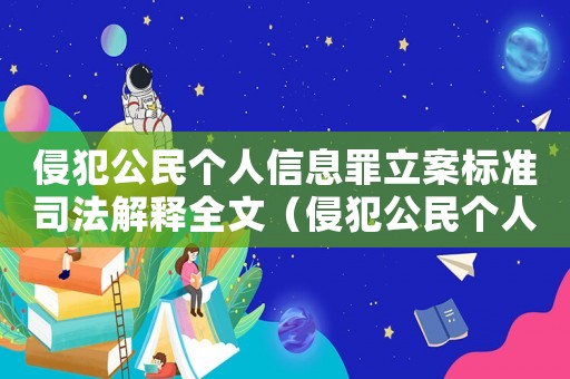 侵犯公民個(gè)人信息罪立案標(biāo)準(zhǔn)司法解釋全文（侵犯公民個(gè)人信息罪立案標(biāo)準(zhǔn)司法解釋）