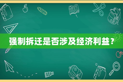 強制拆遷是否涉及經(jīng)濟利益？