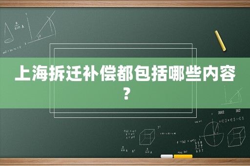 上海拆遷補償都包括哪些內(nèi)容？