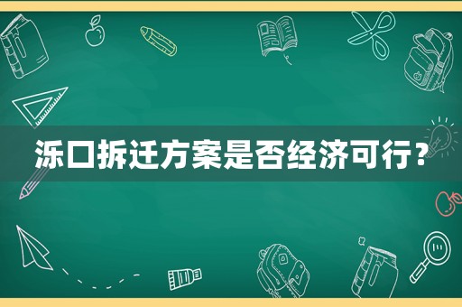 濼口拆遷方案是否經(jīng)濟(jì)可行？