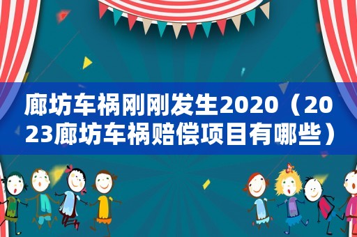 廊坊車禍剛剛發(fā)生2020（2023廊坊車禍賠償項目有哪些）