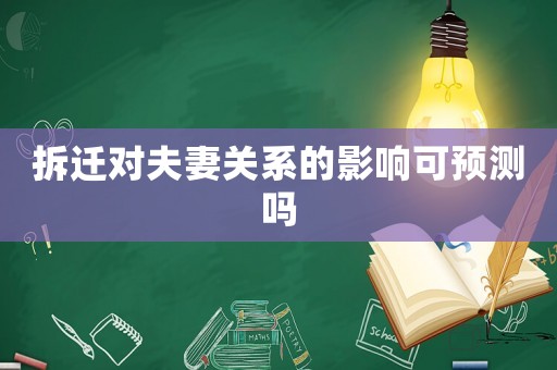 拆遷對(duì)夫妻關(guān)系的影響可預(yù)測(cè)嗎