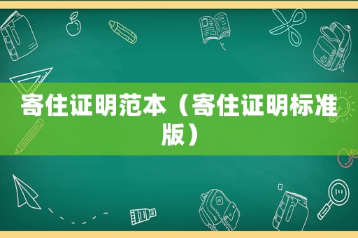 寄住證明范本（寄住證明標(biāo)準(zhǔn)版）