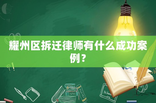 耀州區(qū)拆遷律師有什么成功案例？