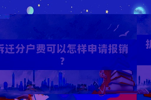 拆遷分戶費(fèi)可以怎樣申請(qǐng)報(bào)銷？