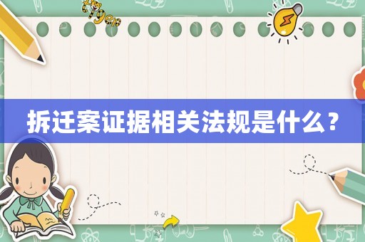 拆遷案證據(jù)相關(guān)法規(guī)是什么？