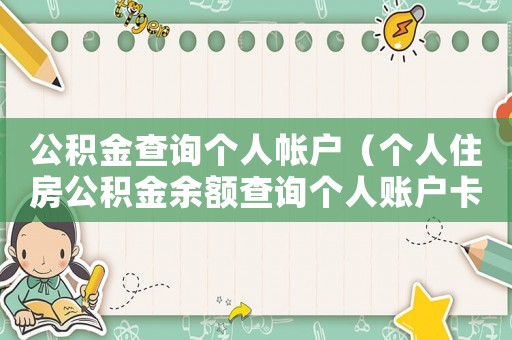 公積金查詢個(gè)人帳戶（個(gè)人住房公積金余額查詢個(gè)人賬戶卡）